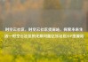 时空云社区，时空云社区货源站，探索未来生活—时空云社区的无限可能亿乐社区SUP货源站