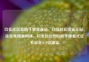 玖伍社区自助下单货源站，玖伍社区货源主站，社区电商新风尚，玖伍社区的自助下单模式亿乐社区SUP货源站