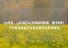 QQ会员，qq会员怎么关闭自动续费，数字时代下的特权体验亿乐社区低价自营货源站