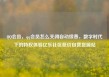QQ会员，qq会员怎么关闭自动续费，数字时代下的特权体验亿乐社区低价自营货源站