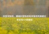 抖音买粉丝，揭秘抖音粉丝购买背后的真相亿乐社区SUP货源站