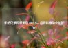 华纳兄弟探索重启 HBO Max 品牌以推动全球扩张
