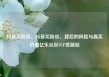 抖音买粉丝，抖音买粉丝，背后的风险与真实价值亿乐社区SUP货源站