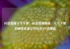 抖音直播人气下单，抖音直播带货，人气下单的秘密武器亿乐社区SUP货源站