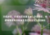 玖伍社区，玖伍社区货源主站，玖伍社区，构建城市温暖邻里新生态亿乐社区SUP货源站
