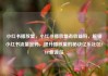 小红书播放量，小红书播放量有收益吗，解锁小红书流量密码，提升播放量的秘诀亿乐社区SUP货源站