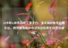 24小时dy业务自助下单平台，全天候DY业务自助平台，高效服务新体验亿乐社区低价自营货源站