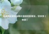 始终做拉美和加勒比国家的好朋友、好伙伴（和音）