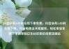 抖音业务24小时在线下单免费，抖音业务24小时在线下单，抖音电商全天候服务，轻松享受免费下单新体验亿乐社区低价自营货源站
