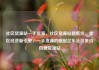 社区货源站一手货源，社区货源站超低价，社区经济新引擎，一手货源的崛起亿乐社区低价自营货源站