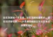 社区货源站一手货源，社区货源站超低价，社区经济新引擎，一手货源的崛起亿乐社区低价自营货源站