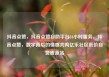 抖音点赞，抖音点赞自助平台24小时服务，抖音点赞，数字背后的情感共鸣亿乐社区低价自营货源站