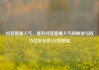 抖音直播人气，提升抖音直播人气的秘诀与技巧亿乐社区SUP货源站