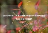快手买粉丝，快手平台粉丝增长的正确方式亿乐社区SUP货源站