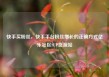 快手买粉丝，快手平台粉丝增长的正确方式亿乐社区SUP货源站
