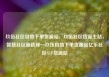玖伍社区自助下单货源站，玖伍社区货源主站，智慧社区新选择—玖伍自助下单货源站亿乐社区SUP货源站