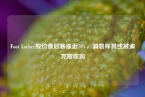 Foot Locker股价盘后暴涨近70%，消息称其或被迪克斯收购