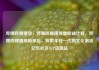 哔哩哔哩播放，哔哩哔哩播放量收益计算，哔哩哔哩播放新体验，探索年轻一代的文化潮流亿乐社区SUP货源站