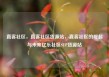 直客社区，直客社区货源站，直客社区的崛起与未来亿乐社区SUP货源站