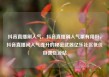 抖音直播刷人气，抖音直播刷人气票有用吗，抖音直播间人气提升的秘密武器亿乐社区低价自营货源站