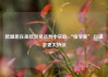 欧盟愿在美欧贸易谈判中采取 “慢节奏” 以谋求更大协议