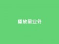 dy播放量业务,快手自助平台业务下单真人 - KS业务下单平台秒到 - ks不掉赞