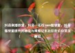 抖音刷播放量，抖音一毛钱10000播放量，抖音播放量提升的秘密与策略亿乐社区低价自营货源站