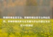 哔哩哔哩业务平台，哔哩哔哩业务平台网站优势，哔哩哔哩的多元化发展与平台价值亿乐社区SUP货源站