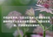 玖伍社区系统，玖伍社区系统，打造智慧社区新标杆亿乐社区低价自营货源站，玖伍社区系统，打造智慧社区新标杆