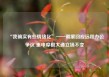 “我确实有些情绪化”——戴蒙回应远程办公争议 重申摩根大通立场不变