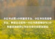 小红书点赞24小时服务平台，小红书任务接单平台，解锁社交密码—小红书高赞秘诀与24小时服务新趋势亿乐社区低价自营货源站