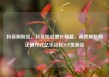 抖音刷粉丝，抖音粉丝增长秘籍，高效刷粉的正确方式亿乐社区SUP货源站