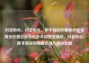 抖音粉丝，抖音粉丝，数字背后的情感连接与商业价值亿乐社区低价自营货源站，抖音粉丝，数字背后的情感连接与商业价值
