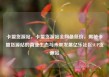 卡盟货源站，卡盟货源站全网最低价，揭秘卡盟货源站的商业生态与未来发展亿乐社区SUP货源站