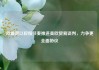 欧盟愿以较慢节奏推进美欧贸易谈判，力争更全面协议