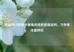 欧盟愿以较慢节奏推进美欧贸易谈判，力争更全面协议