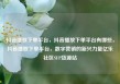 抖音播放下单平台，抖音播放下单平台有哪些，抖音播放下单平台，数字营销的新兴力量亿乐社区SUP货源站