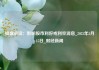 操盘必读：影响股市利好或利空消息_2025年5月15日_财经新闻