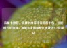 流量卡推荐，流量卡推荐排行榜前十名，智能时代的选择，流量卡全面解析亿乐社区SUP货源站