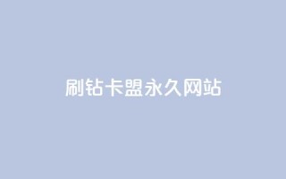 qq刷钻卡盟永久网站 - 永久QQ刷钻卡盟的官方网站！