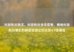 抖音粉丝购买，抖音粉丝业务套餐，揭秘抖音粉丝增长的秘密武器亿乐社区SUP货源站