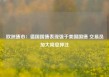 欧洲债市：德国国债表现强于美国国债 交易员加大降息押注