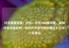 抖音刷播放量，抖音一毛钱10000播放量，揭秘抖音流量密码—如何科学提升播放量亿乐社区SUP货源站