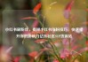 小红书刷粉丝，揭秘小红书涨粉技巧，快速提升你的影响力亿乐社区SUP货源站