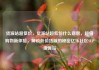 货源站超低价，货源站超低价什么意思，超值购物新体验，解锁低价货源的秘密亿乐社区SUP货源站