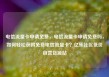 电信流量卡申请免费，电信流量卡申请免费吗，如何轻松获得免费电信流量卡？亿乐社区低价自营货源站