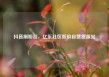 抖音刷粉丝，亿乐社区低价自营货源站