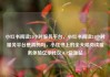 小红书阅读24小时服务平台，小红书阅读24小时服务平台是真的吗，小红书上的全天候阅读服务体验亿乐社区SUP货源站