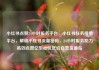 小红书点赞24小时服务平台，小红书任务接单平台，解锁小红书流量密码，24小时服务助力高效点赞亿乐社区低价自营货源站