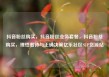 抖音粉丝购买，抖音粉丝业务套餐，抖音粉丝购买，理性看待与正确决策亿乐社区SUP货源站